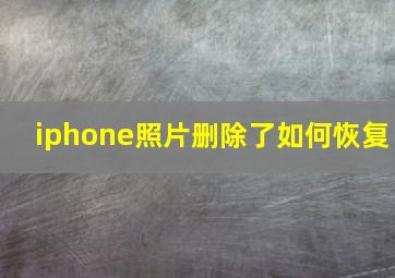 iphone照片删除了如何恢复