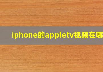 iphone的appletv视频在哪里