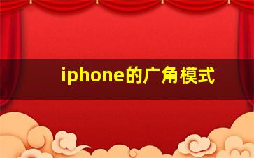 iphone的广角模式