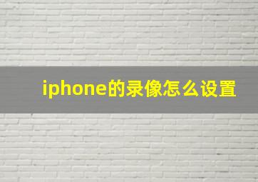 iphone的录像怎么设置