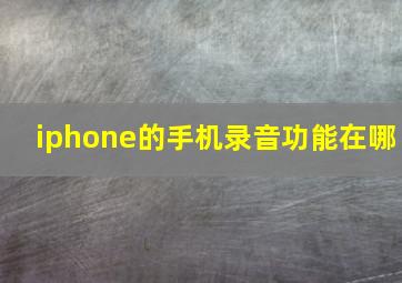 iphone的手机录音功能在哪