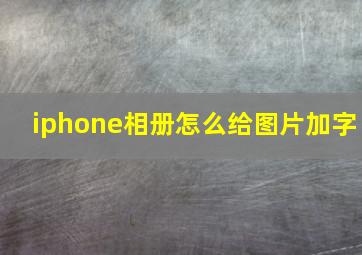 iphone相册怎么给图片加字