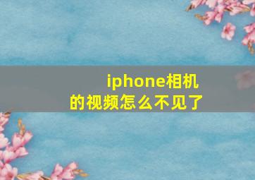 iphone相机的视频怎么不见了