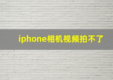 iphone相机视频拍不了