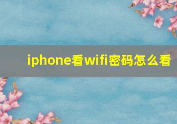 iphone看wifi密码怎么看