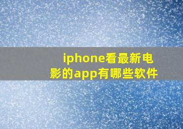 iphone看最新电影的app有哪些软件