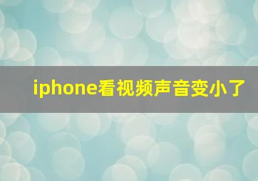 iphone看视频声音变小了