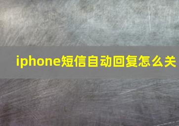 iphone短信自动回复怎么关