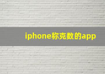 iphone称克数的app