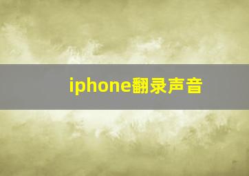 iphone翻录声音