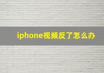 iphone视频反了怎么办