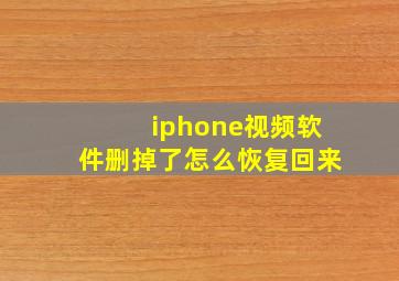 iphone视频软件删掉了怎么恢复回来