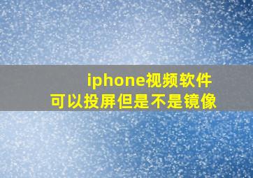 iphone视频软件可以投屏但是不是镜像