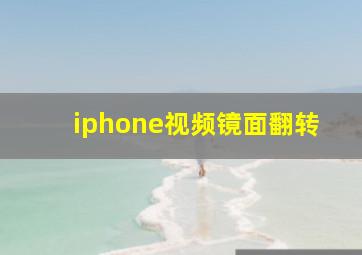 iphone视频镜面翻转