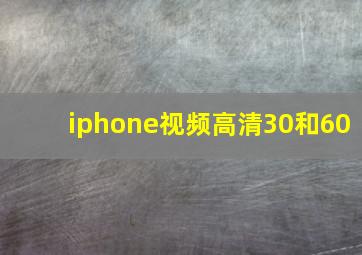 iphone视频高清30和60