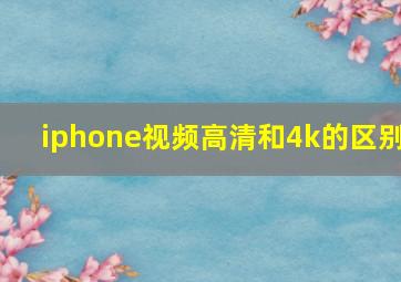 iphone视频高清和4k的区别