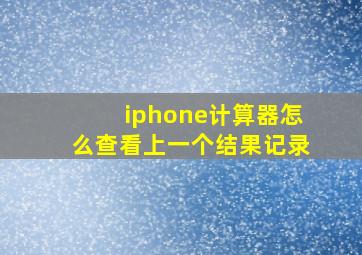 iphone计算器怎么查看上一个结果记录