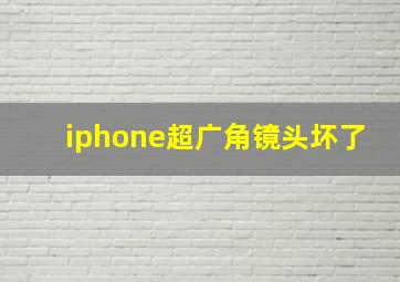 iphone超广角镜头坏了