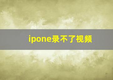 ipone录不了视频