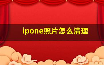 ipone照片怎么清理