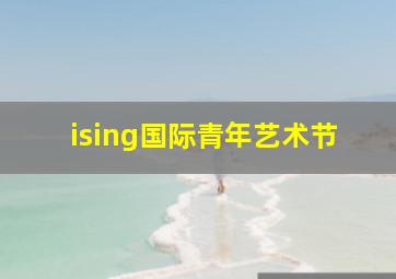 ising国际青年艺术节