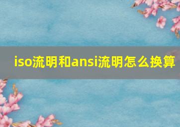 iso流明和ansi流明怎么换算