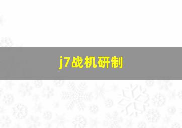 j7战机研制