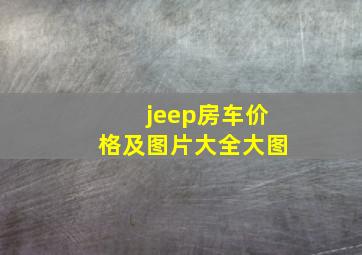 jeep房车价格及图片大全大图