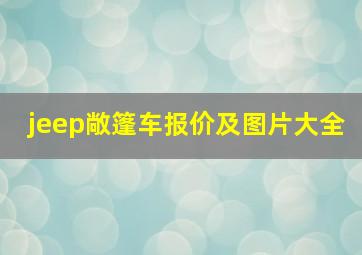 jeep敞篷车报价及图片大全