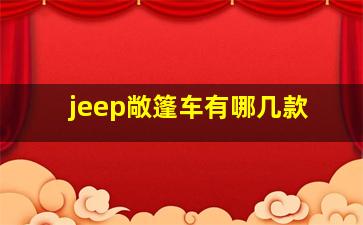 jeep敞篷车有哪几款