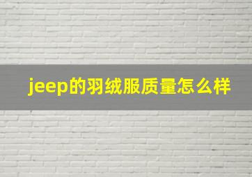 jeep的羽绒服质量怎么样