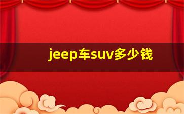 jeep车suv多少钱