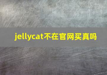 jellycat不在官网买真吗