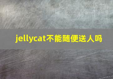 jellycat不能随便送人吗