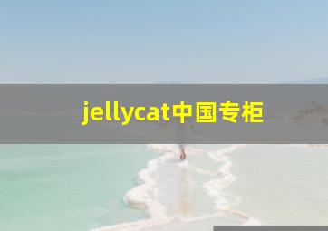 jellycat中国专柜