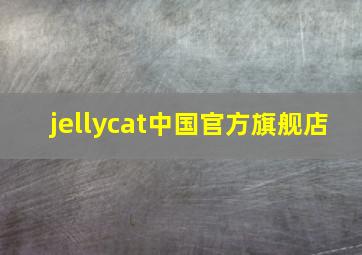 jellycat中国官方旗舰店