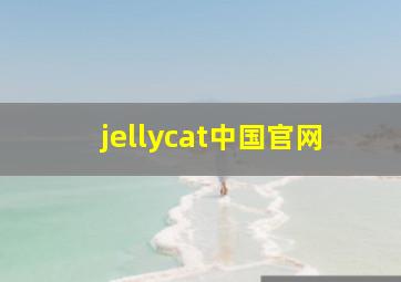 jellycat中国官网