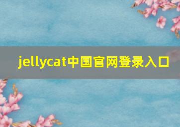 jellycat中国官网登录入口