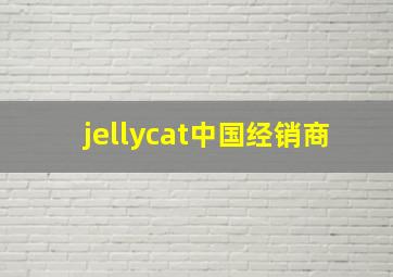 jellycat中国经销商