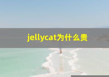 jellycat为什么贵