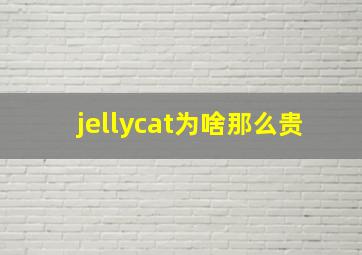 jellycat为啥那么贵