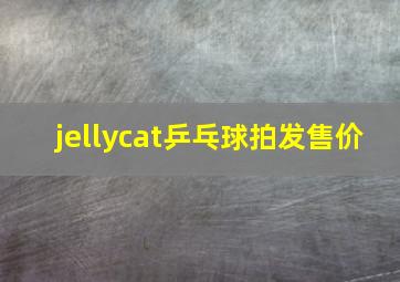 jellycat乒乓球拍发售价