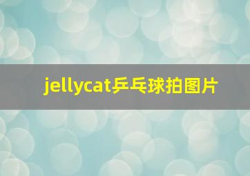 jellycat乒乓球拍图片