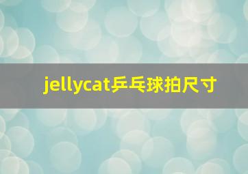 jellycat乒乓球拍尺寸