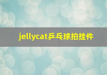 jellycat乒乓球拍挂件