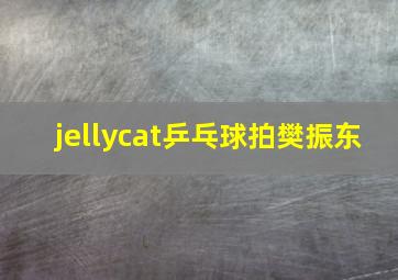 jellycat乒乓球拍樊振东