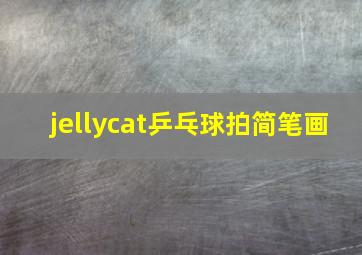 jellycat乒乓球拍简笔画