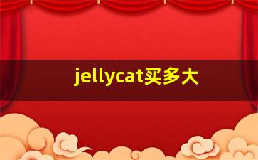 jellycat买多大