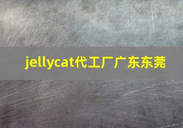 jellycat代工厂广东东莞