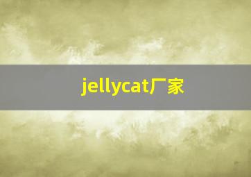 jellycat厂家